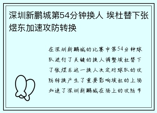 深圳新鹏城第54分钟换人 埃杜替下张煜东加速攻防转换