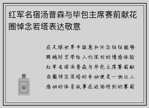 红军名宿汤普森与毕包主席赛前献花圈悼念若塔表达敬意