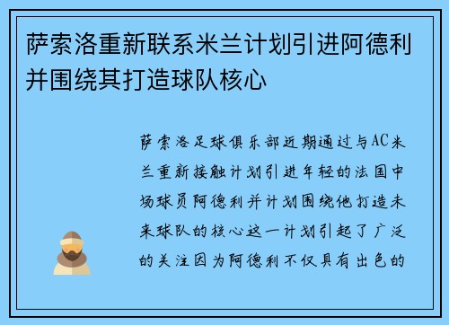 萨索洛重新联系米兰计划引进阿德利并围绕其打造球队核心