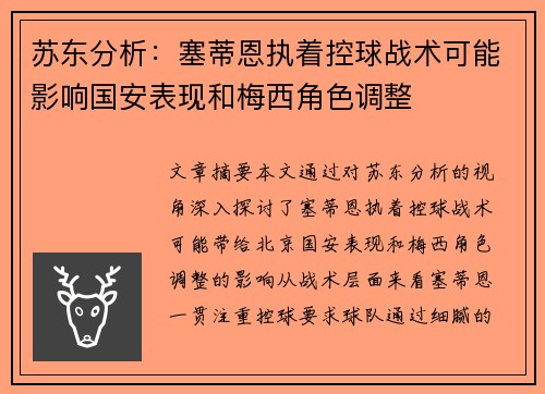 苏东分析：塞蒂恩执着控球战术可能影响国安表现和梅西角色调整