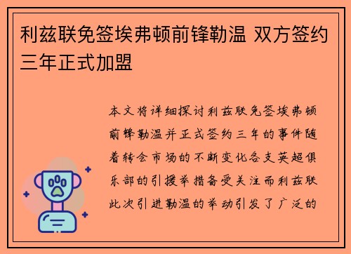 利兹联免签埃弗顿前锋勒温 双方签约三年正式加盟