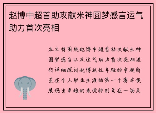 赵博中超首助攻献米神圆梦感言运气助力首次亮相