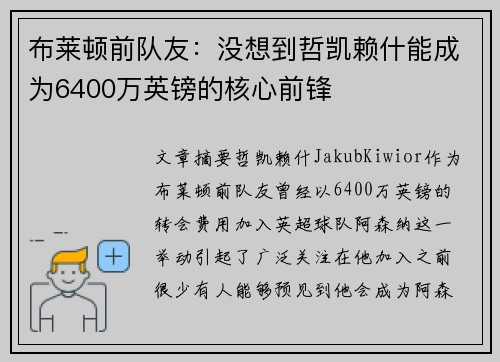 布莱顿前队友：没想到哲凯赖什能成为6400万英镑的核心前锋