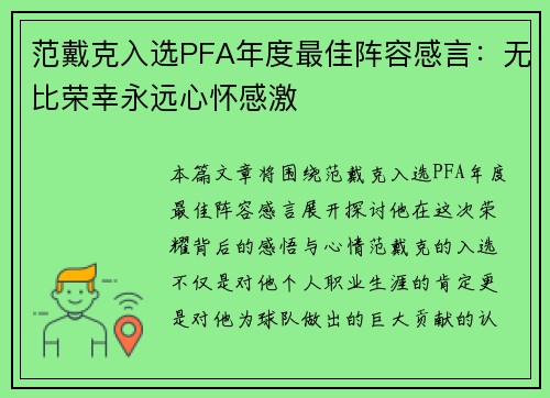 范戴克入选PFA年度最佳阵容感言：无比荣幸永远心怀感激
