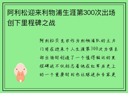 阿利松迎来利物浦生涯第300次出场 创下里程碑之战