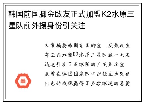 韩国前国脚金敃友正式加盟K2水原三星队前外援身份引关注