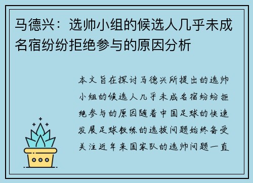 马德兴：选帅小组的候选人几乎未成名宿纷纷拒绝参与的原因分析