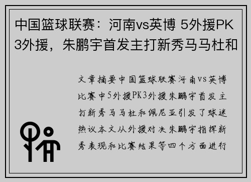 中国篮球联赛：河南vs英博 5外援PK3外援，朱鹏宇首发主打新秀马马杜和佩尼亚
