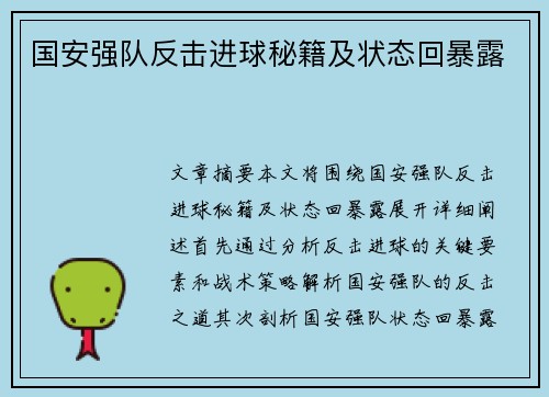 国安强队反击进球秘籍及状态回暴露