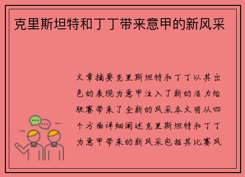 克里斯坦特和丁丁带来意甲的新风采