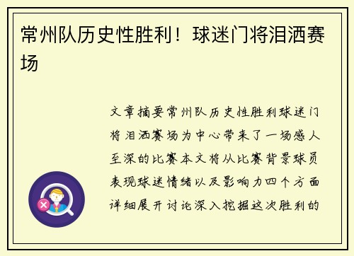 常州队历史性胜利！球迷门将泪洒赛场