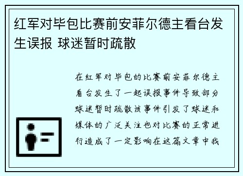 红军对毕包比赛前安菲尔德主看台发生误报 球迷暂时疏散
