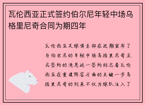 瓦伦西亚正式签约伯尔尼年轻中场乌格里尼奇合同为期四年