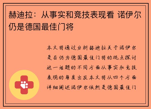 赫迪拉：从事实和竞技表现看 诺伊尔仍是德国最佳门将