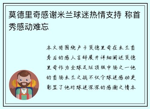 莫德里奇感谢米兰球迷热情支持 称首秀感动难忘