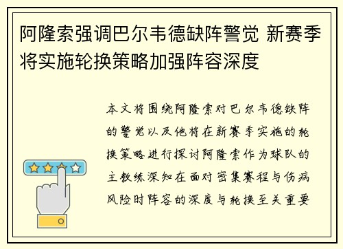 阿隆索强调巴尔韦德缺阵警觉 新赛季将实施轮换策略加强阵容深度