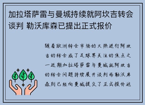 加拉塔萨雷与曼城持续就阿坎吉转会谈判 勒沃库森已提出正式报价