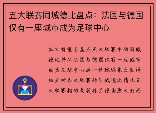 五大联赛同城德比盘点：法国与德国仅有一座城市成为足球中心