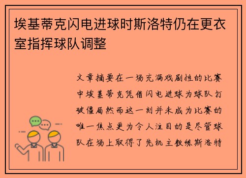 埃基蒂克闪电进球时斯洛特仍在更衣室指挥球队调整