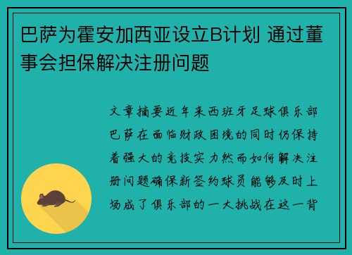 巴萨为霍安加西亚设立B计划 通过董事会担保解决注册问题