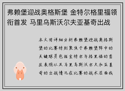 弗赖堡迎战奥格斯堡 金特尔格里福领衔首发 马里乌斯沃尔夫亚基奇出战