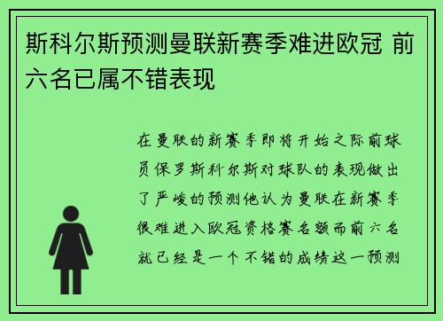 斯科尔斯预测曼联新赛季难进欧冠 前六名已属不错表现