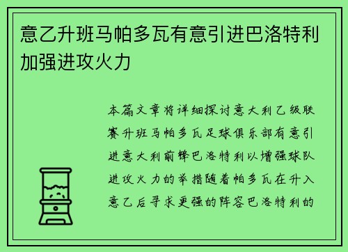 意乙升班马帕多瓦有意引进巴洛特利加强进攻火力