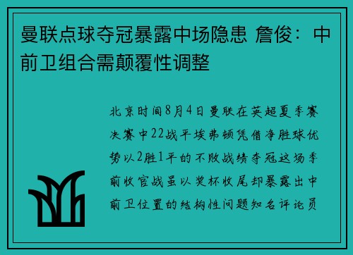 曼联点球夺冠暴露中场隐患 詹俊：中前卫组合需颠覆性调整