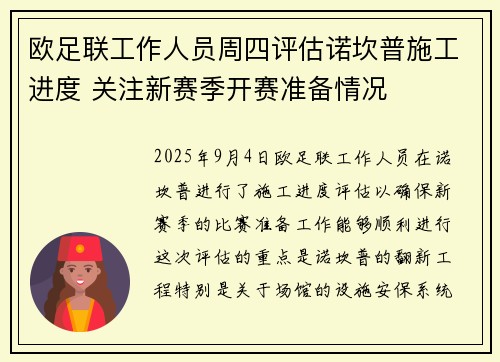 欧足联工作人员周四评估诺坎普施工进度 关注新赛季开赛准备情况