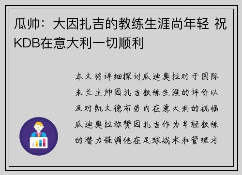 瓜帅:大因扎吉的教练生涯尚年轻 祝KDB在意大利一切顺利