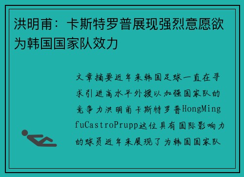 洪明甫:卡斯特罗普展现强烈意愿欲为韩国国家队效力