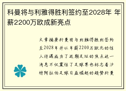 科曼将与利雅得胜利签约至2028年 年薪2200万欧成新亮点