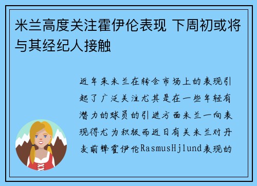 米兰高度关注霍伊伦表现 下周初或将与其经纪人接触