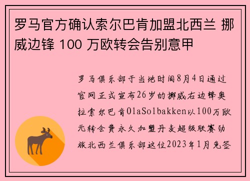 罗马官方确认索尔巴肯加盟北西兰 挪威边锋 100 万欧转会告别意甲