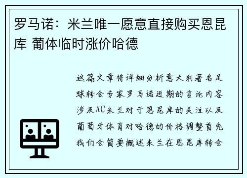 罗马诺：米兰唯一愿意直接购买恩昆库 葡体临时涨价哈德