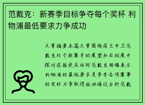 范戴克：新赛季目标争夺每个奖杯 利物浦最低要求力争成功