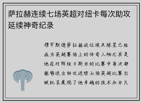 萨拉赫连续七场英超对纽卡每次助攻延续神奇纪录
