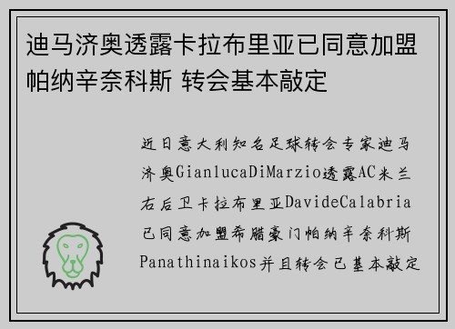 迪马济奥透露卡拉布里亚已同意加盟帕纳辛奈科斯 转会基本敲定