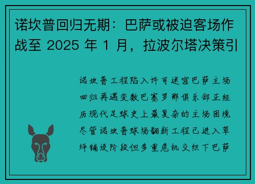 诺坎普回归无期：巴萨或被迫客场作战至 2025 年 1 月，拉波尔塔决策引发信任危机