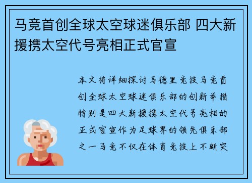 马竞首创全球太空球迷俱乐部 四大新援携太空代号亮相正式官宣