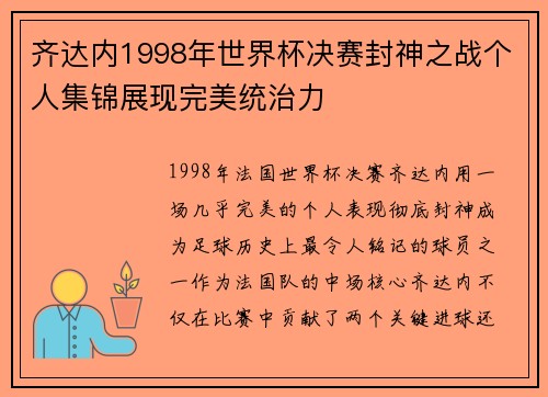 齐达内1998年世界杯决赛封神之战个人集锦展现完美统治力