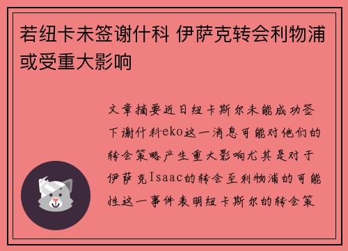 若纽卡未签谢什科 伊萨克转会利物浦或受重大影响
