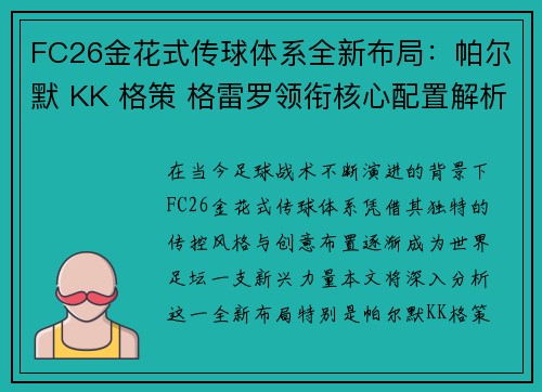 FC26金花式传球体系全新布局：帕尔默 KK 格策 格雷罗领衔核心配置解析