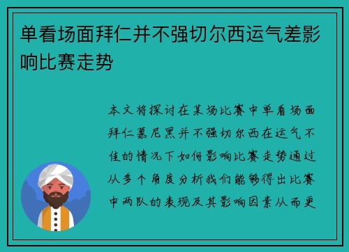 单看场面拜仁并不强切尔西运气差影响比赛走势