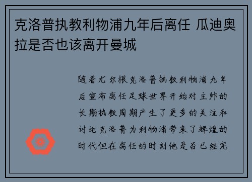 克洛普执教利物浦九年后离任 瓜迪奥拉是否也该离开曼城