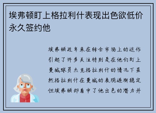 埃弗顿盯上格拉利什表现出色欲低价永久签约他