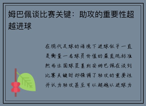 姆巴佩谈比赛关键：助攻的重要性超越进球