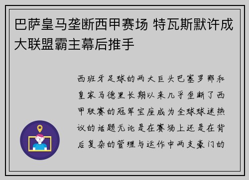巴萨皇马垄断西甲赛场 特瓦斯默许成大联盟霸主幕后推手