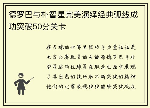德罗巴与朴智星完美演绎经典弧线成功突破50分关卡