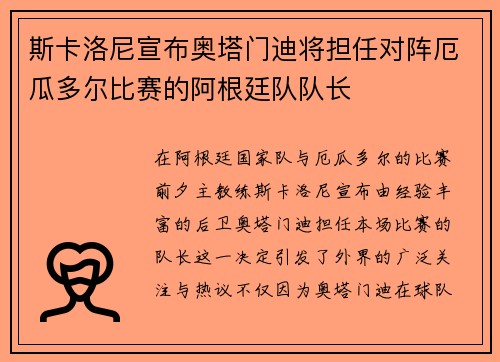斯卡洛尼宣布奥塔门迪将担任对阵厄瓜多尔比赛的阿根廷队队长